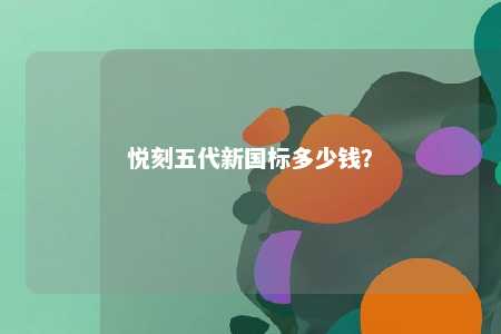 悦刻五代新国标多少钱
？ 